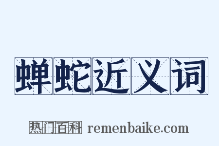 蝉蛇近义词是什么意思的图片